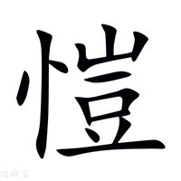 愷字五行|愷